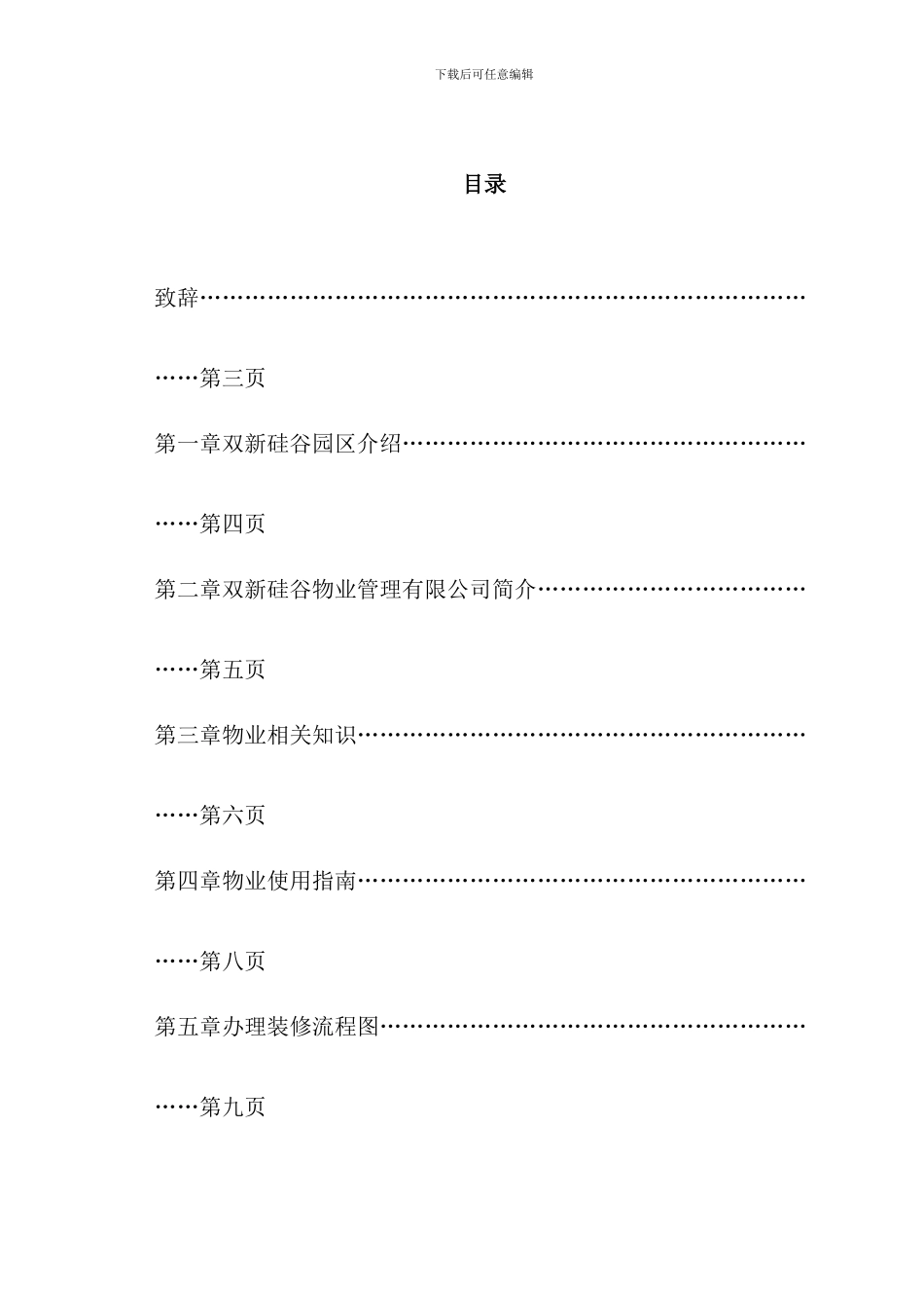 双新硅谷物业服务手册含前期物业服务协议可用_第2页