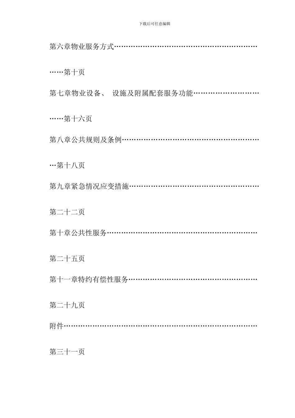 双新硅谷物业服务手册含前期物业服务协议可用_第3页