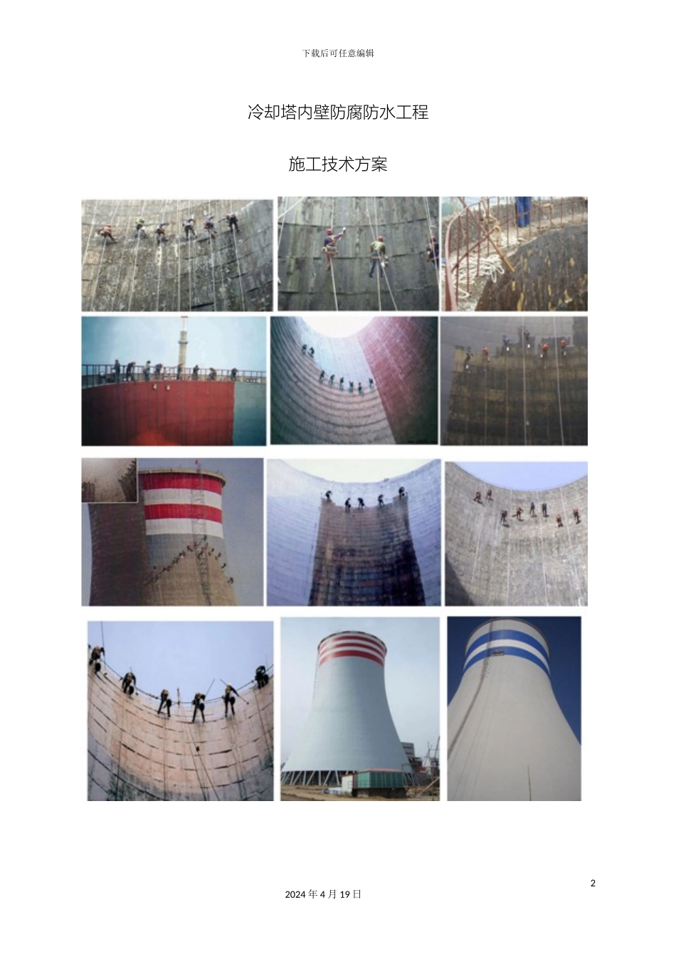 双曲线冷却塔内壁防腐施工方案_第2页