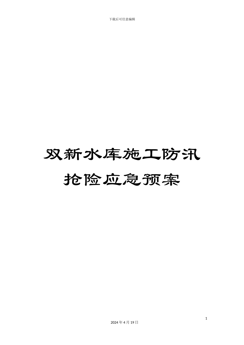 双新水库施工防汛抢险应急预案_第1页