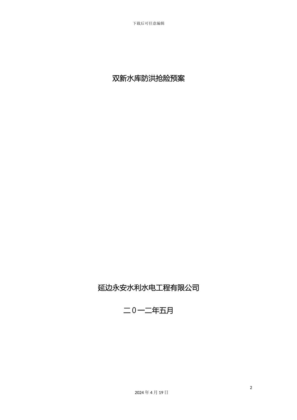 双新水库施工防汛抢险应急预案_第2页
