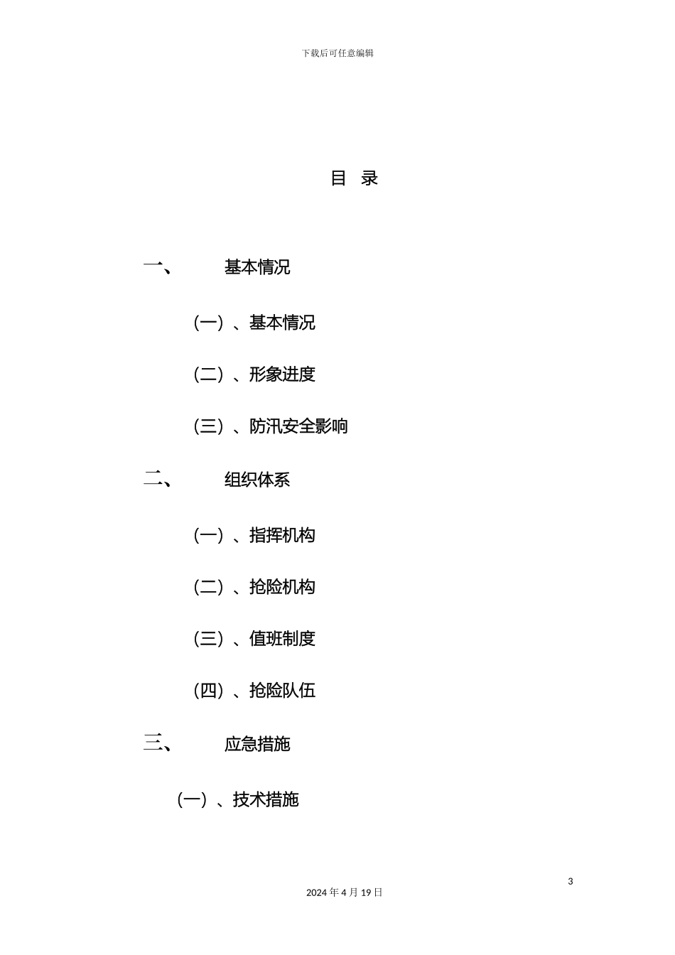 双新水库施工防汛抢险应急预案_第3页