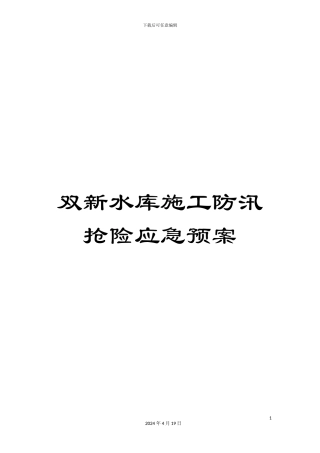 双新水库施工防汛抢险应急预案