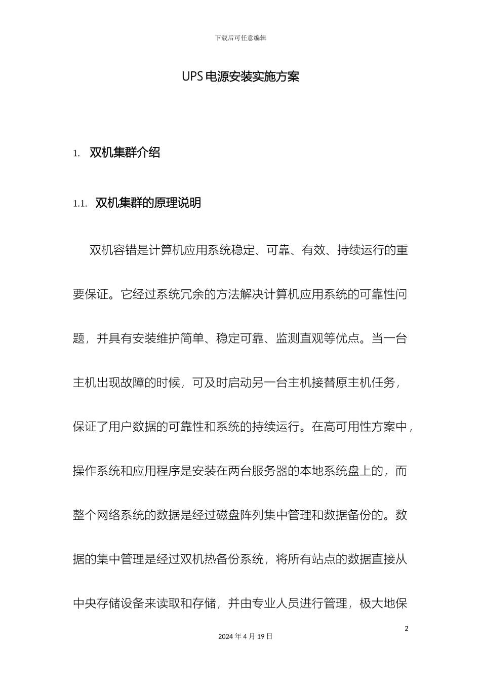 双机热备搭建系统解决方案_第2页