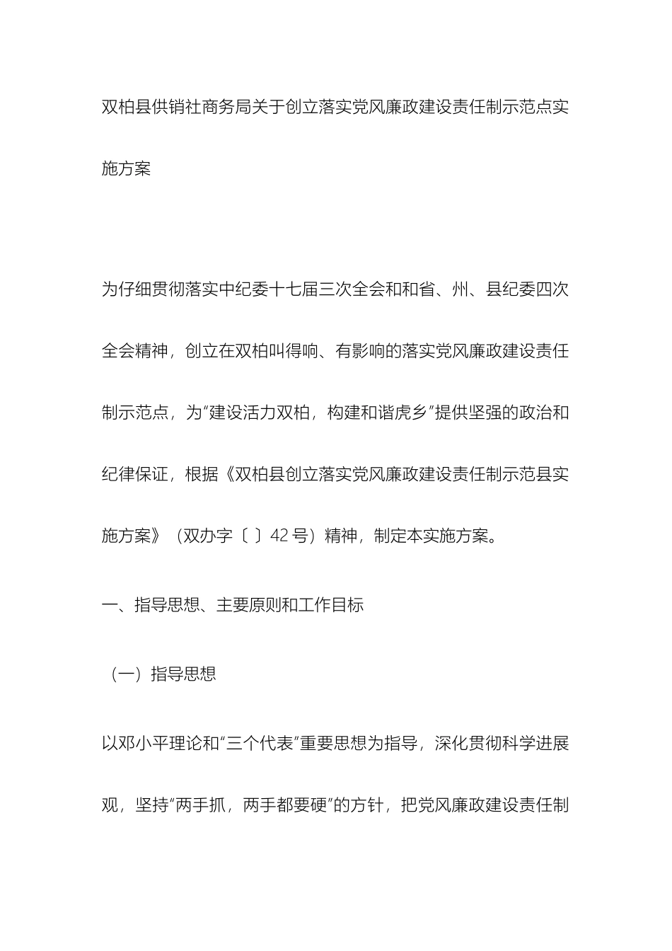 双柏县供销社商务局关于创建落实党风廉政建设责任制示范点实施方案_第2页