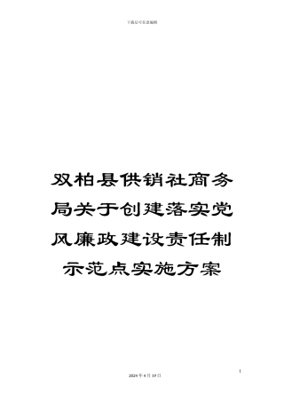 双柏县供销社商务局关于创建落实党风廉政建设责任制示范点实施方案