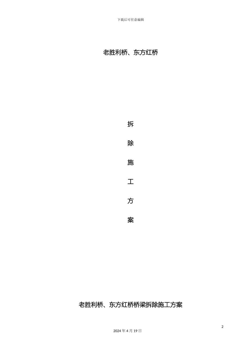 双曲拱桥拆除方案_第2页