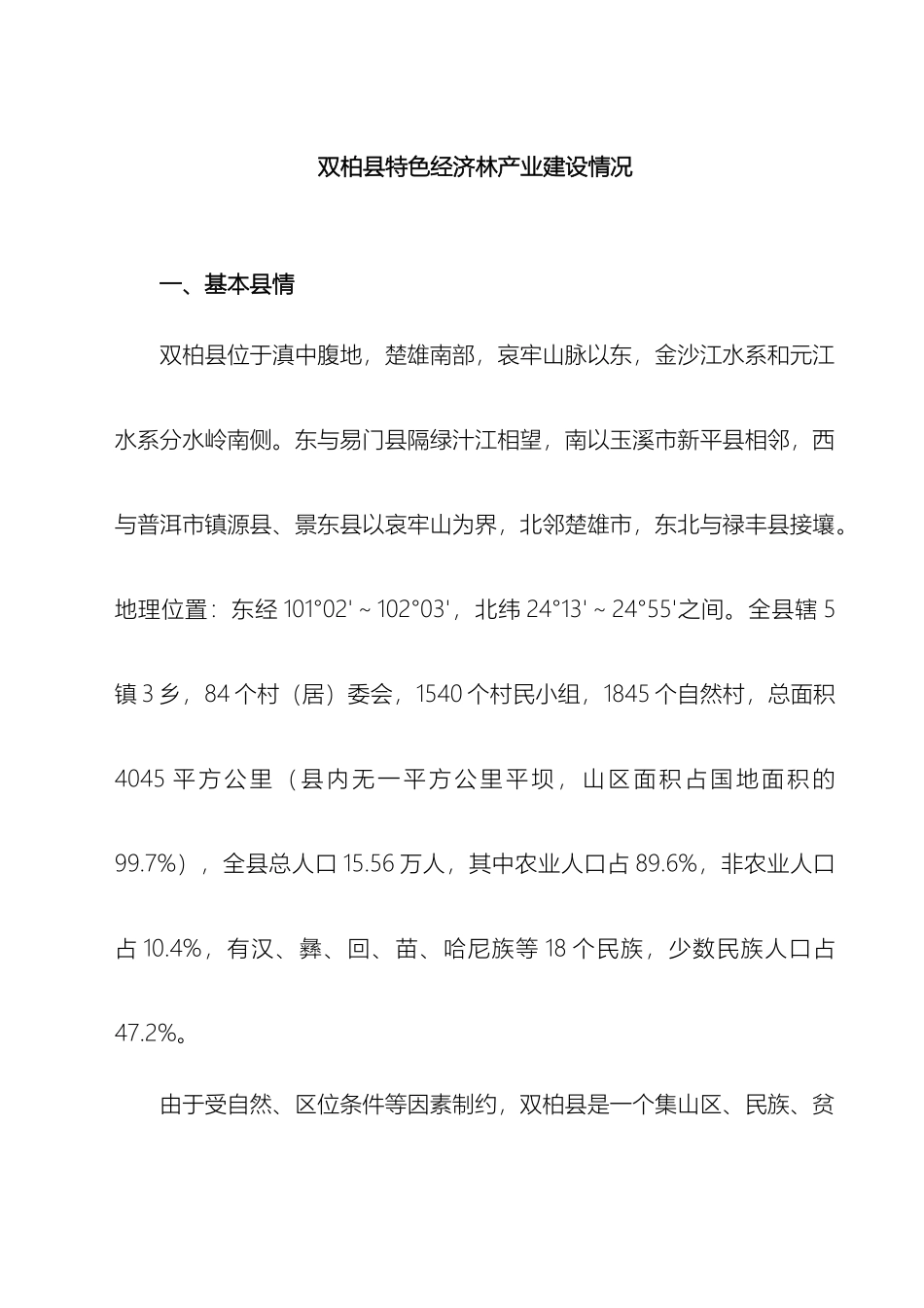 双柏县特色经济林产业建设情况民建云南省委双柏调研汇报材料_第2页