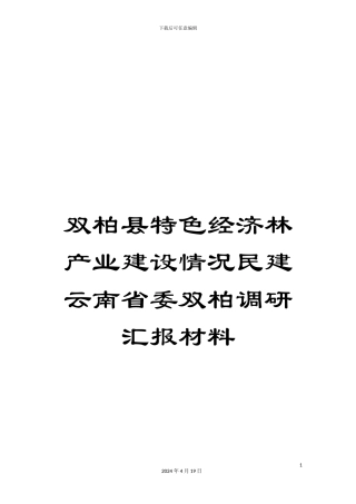 双柏县特色经济林产业建设情况民建云南省委双柏调研汇报材料