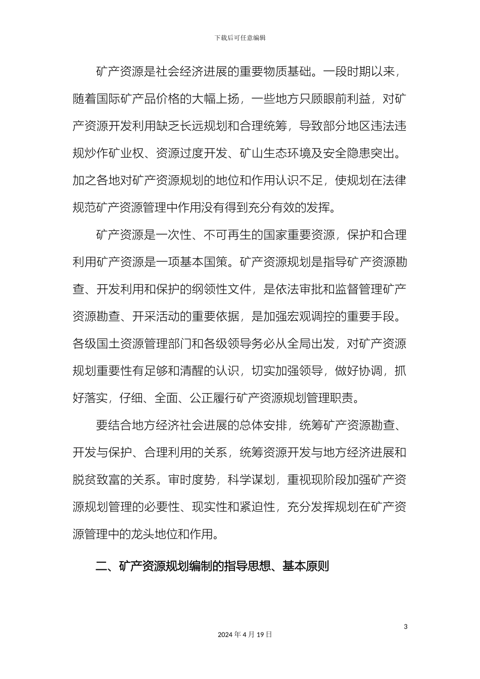 双柏县矿产资源规划工作方案_第3页
