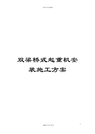 双梁桥式起重机安装施工方案