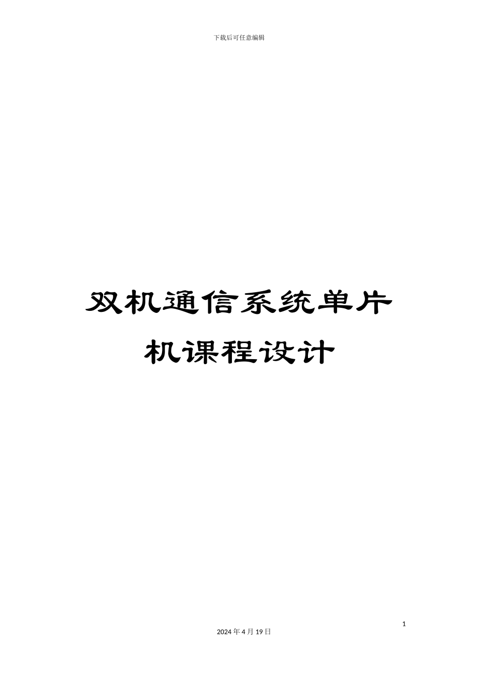 双机通信系统单片机课程设计_第1页