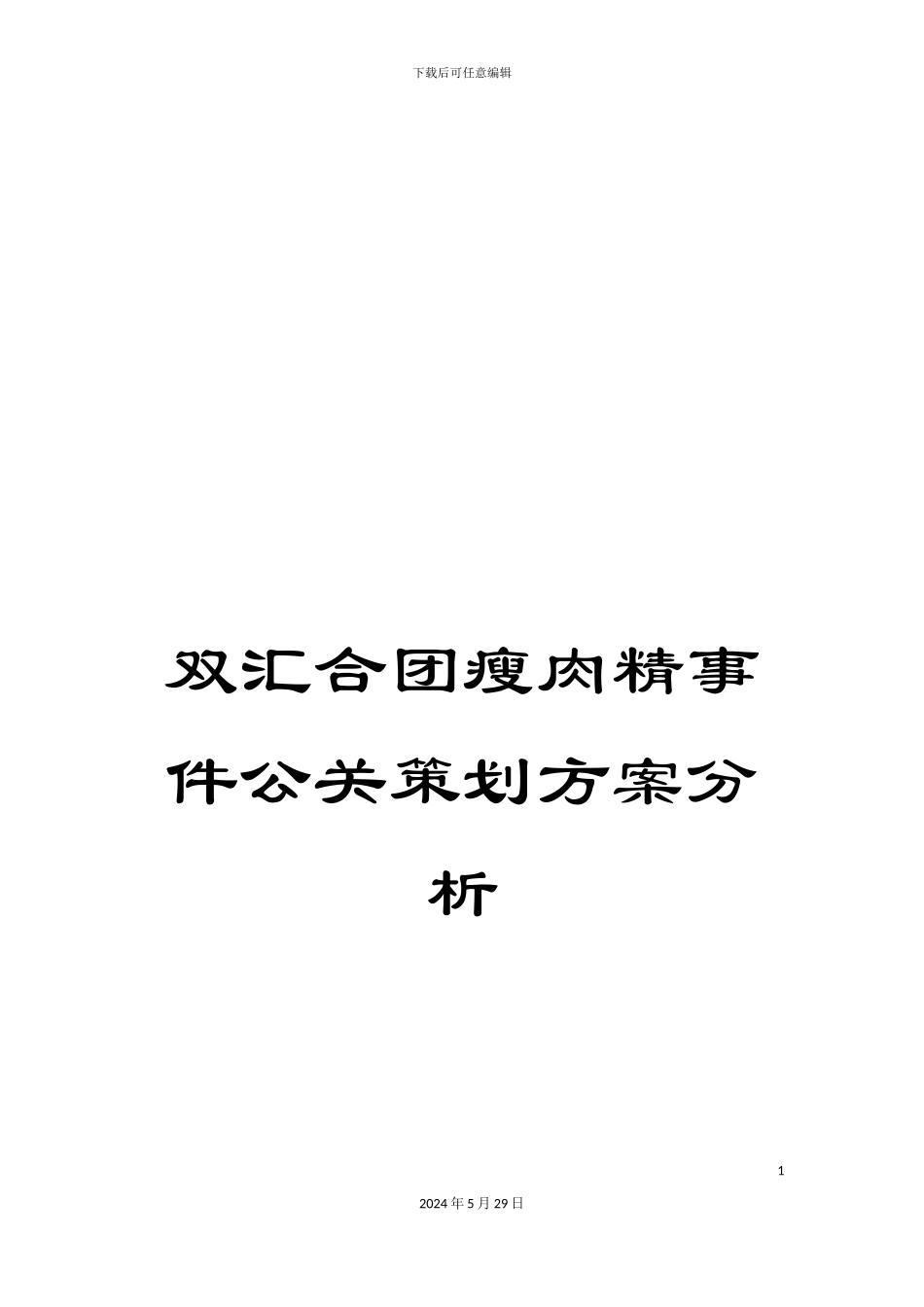 双汇集团瘦肉精事件公关策划方案分析_第1页