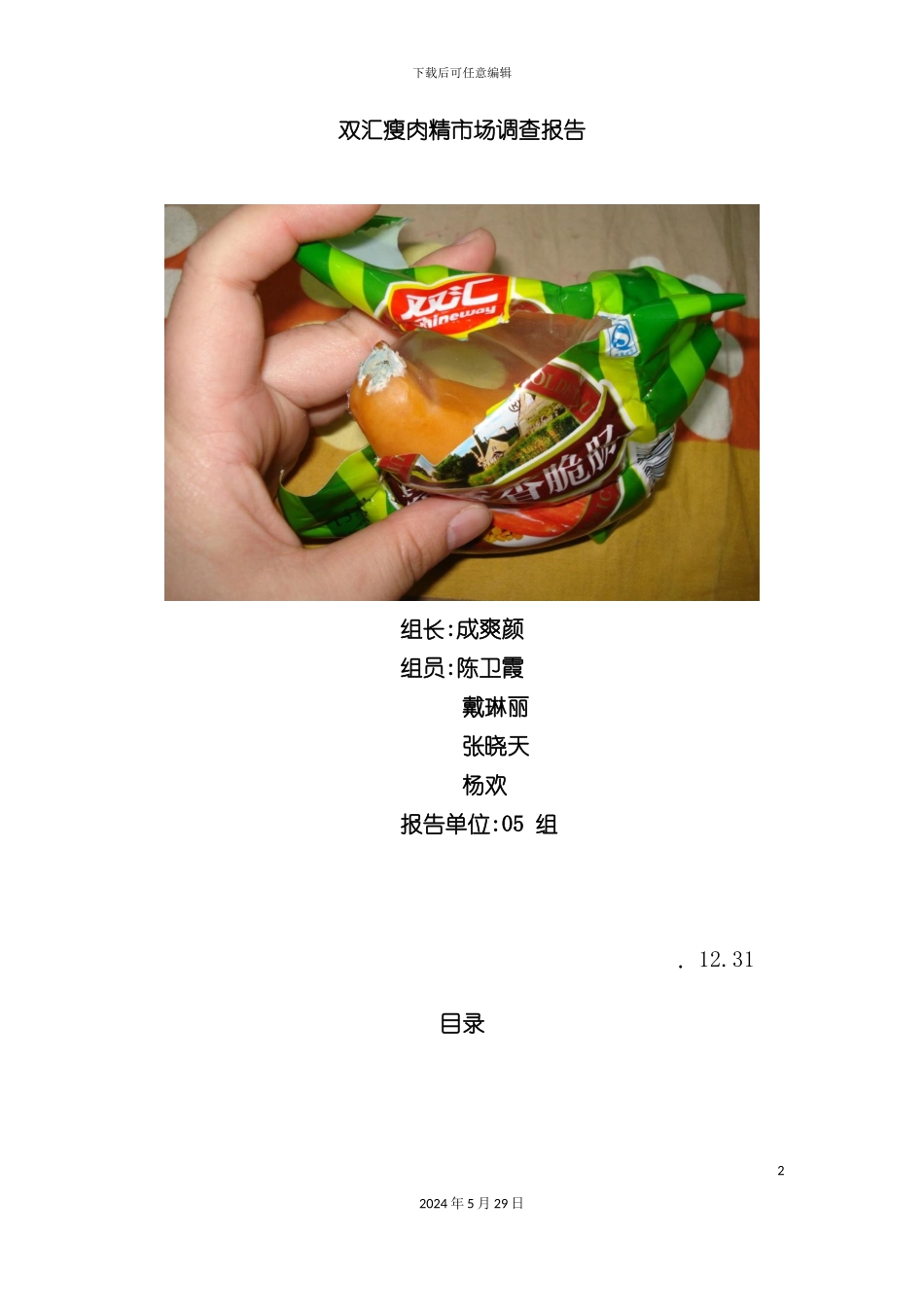 双汇瘦肉精市场调查报告_第2页