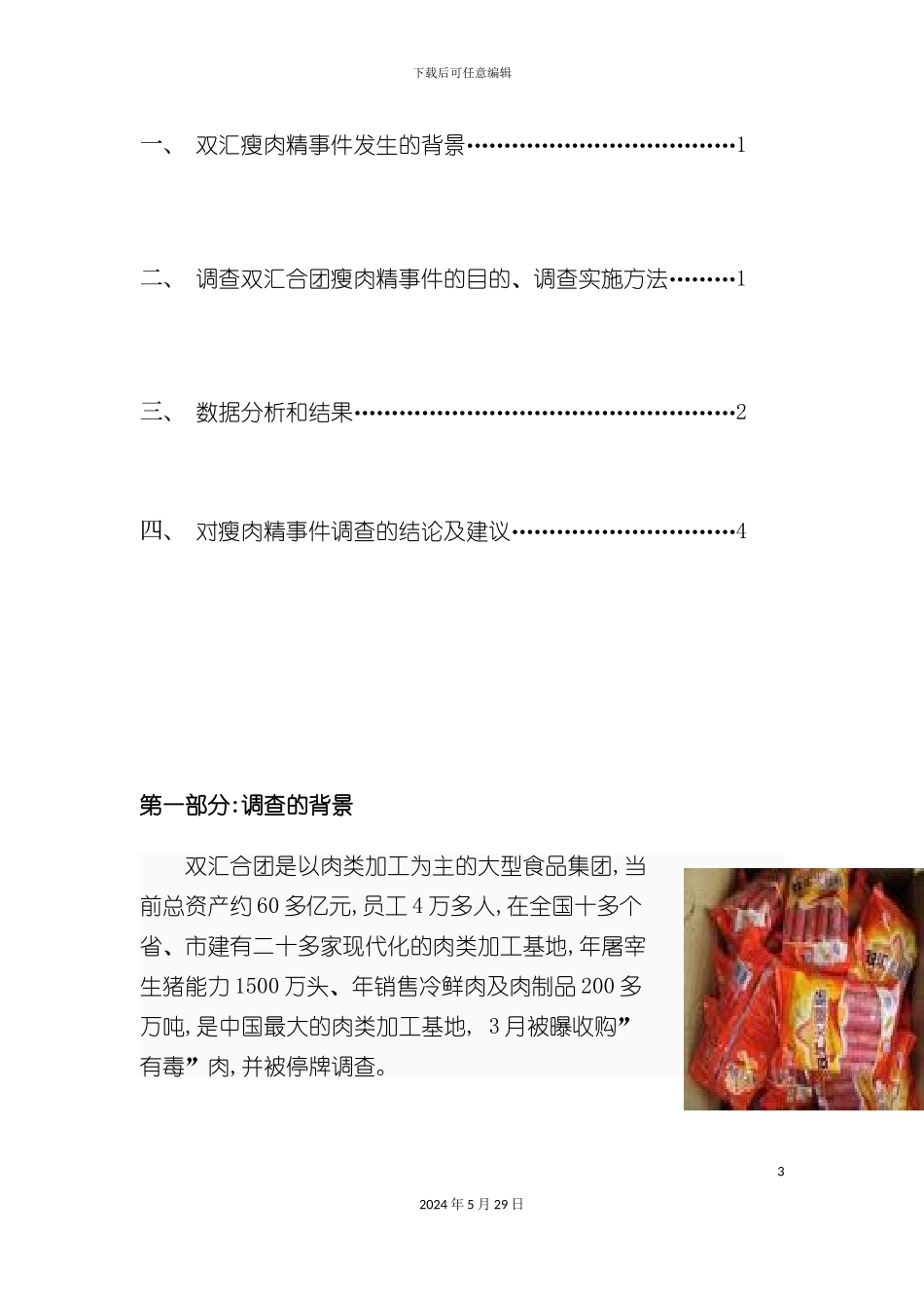 双汇瘦肉精市场调查报告_第3页