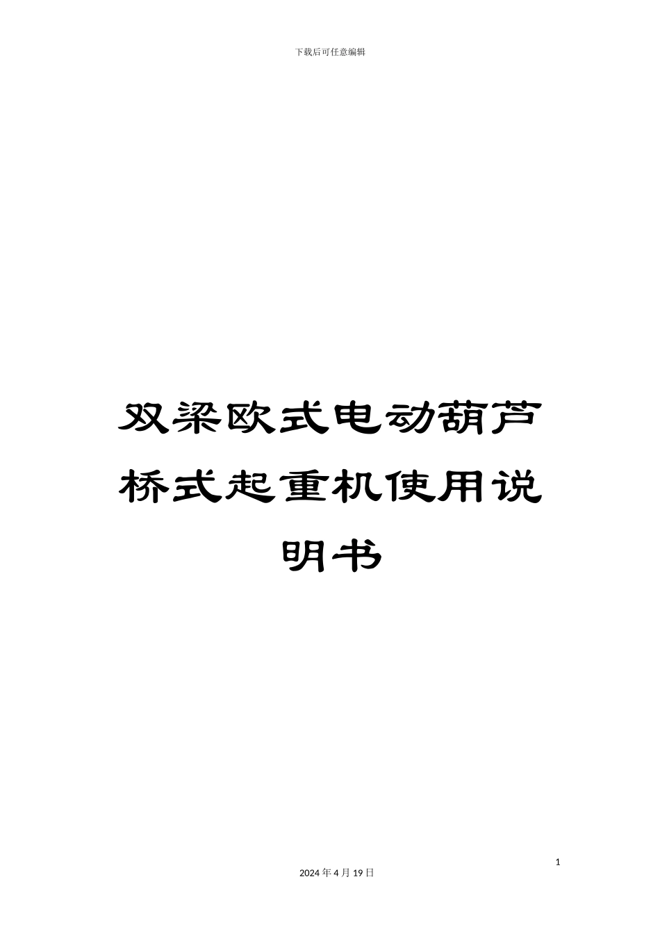 双梁欧式电动葫芦桥式起重机使用说明书_第1页