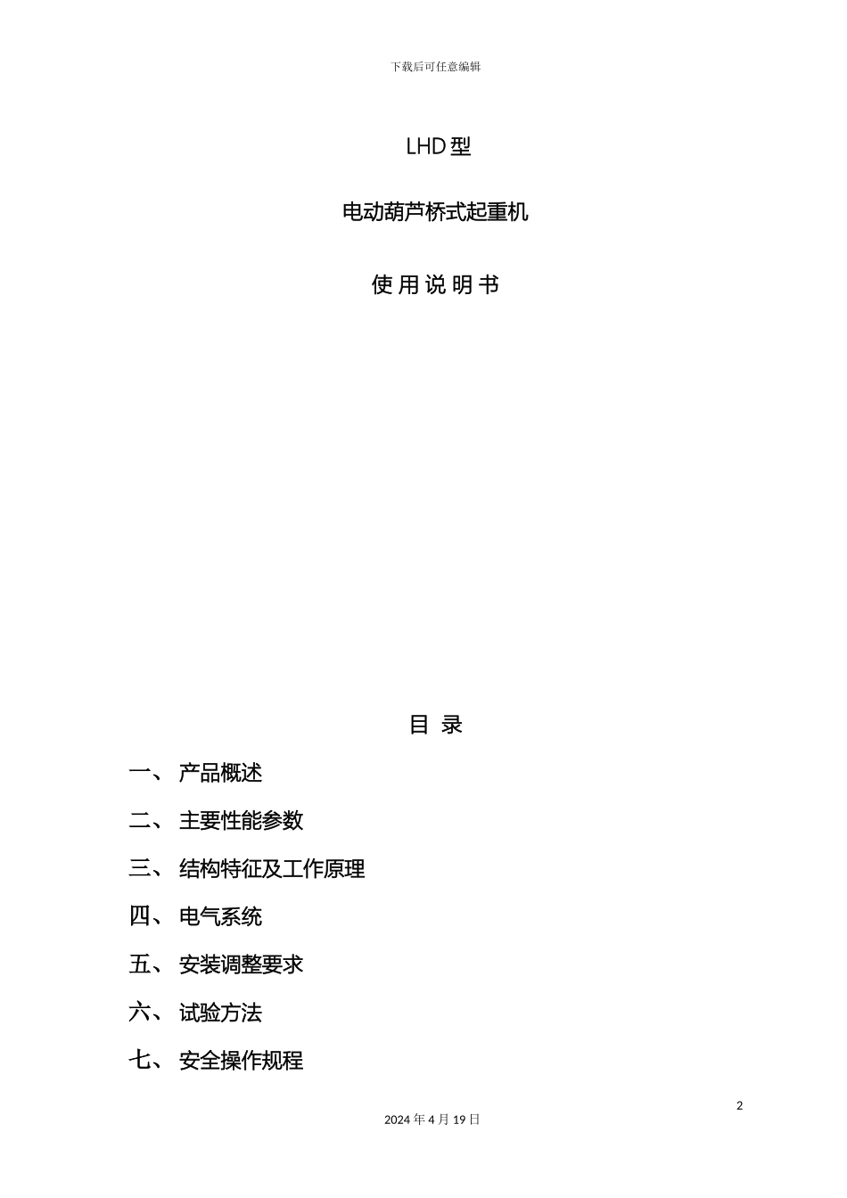 双梁欧式电动葫芦桥式起重机使用说明书_第2页