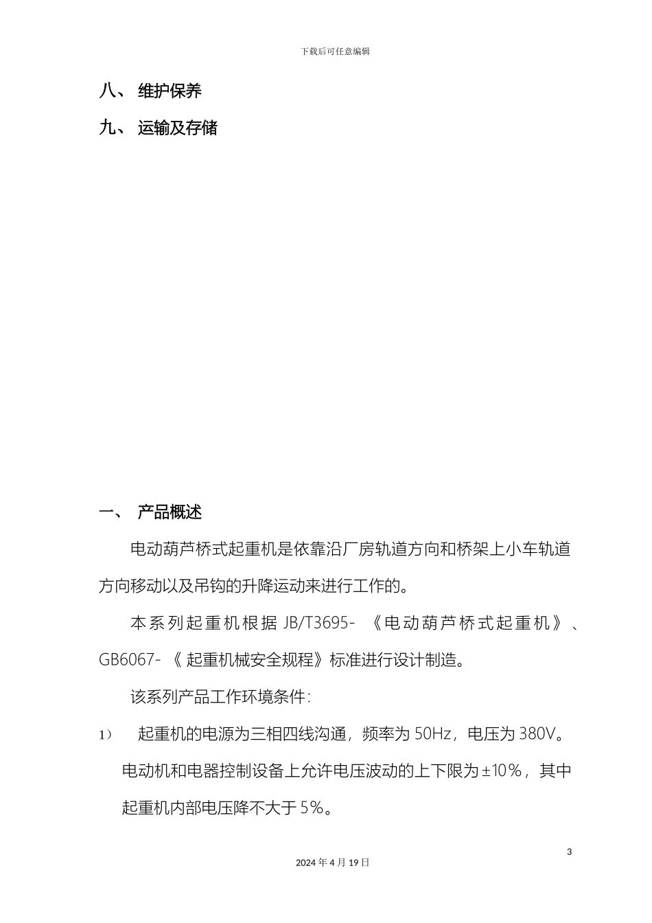 双梁欧式电动葫芦桥式起重机使用说明书_第3页