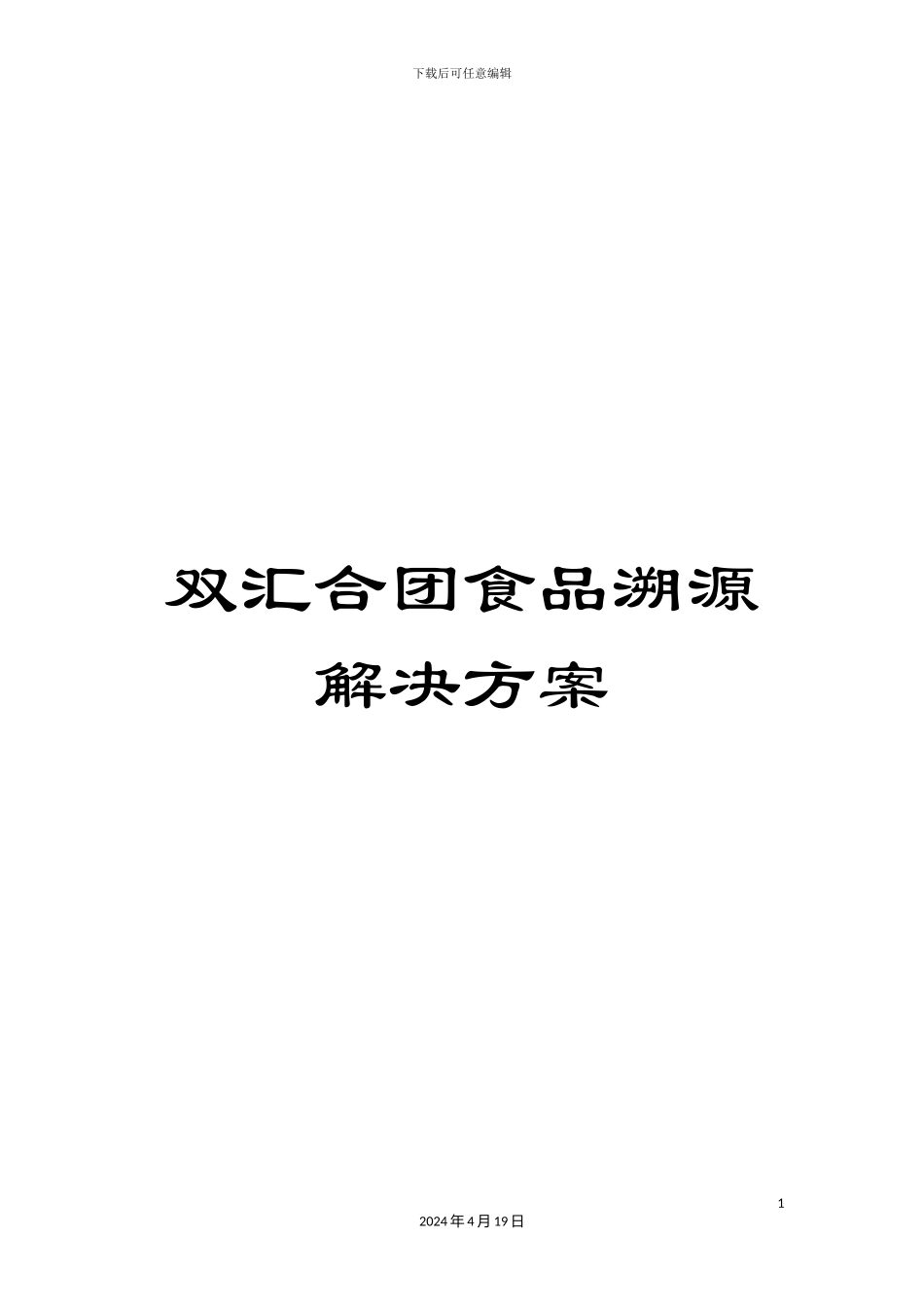 双汇集团食品溯源解决方案_第1页