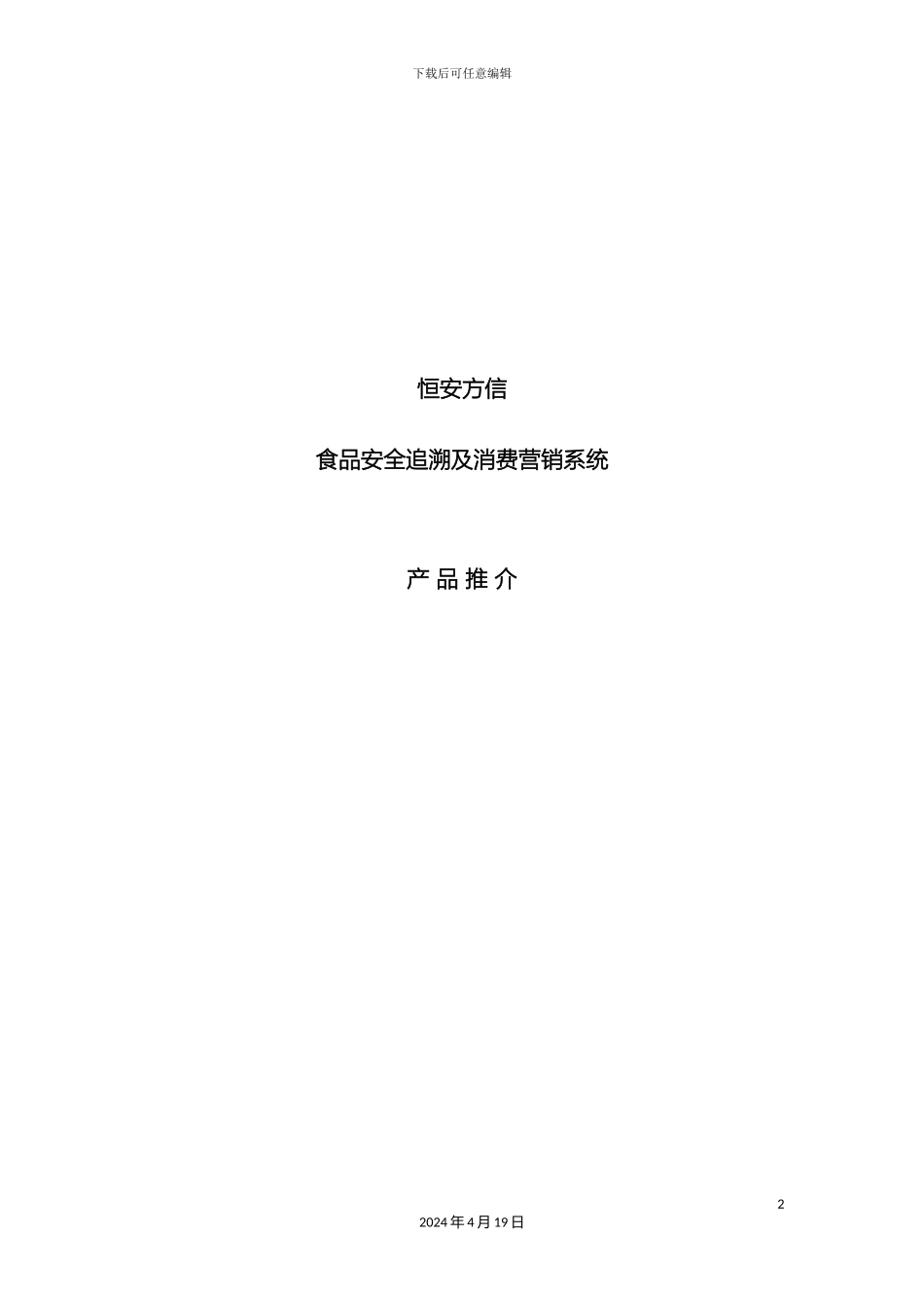 双汇集团食品溯源解决方案_第2页