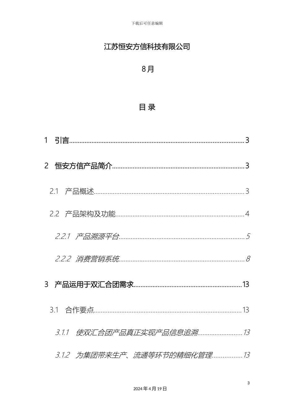 双汇集团食品溯源解决方案_第3页