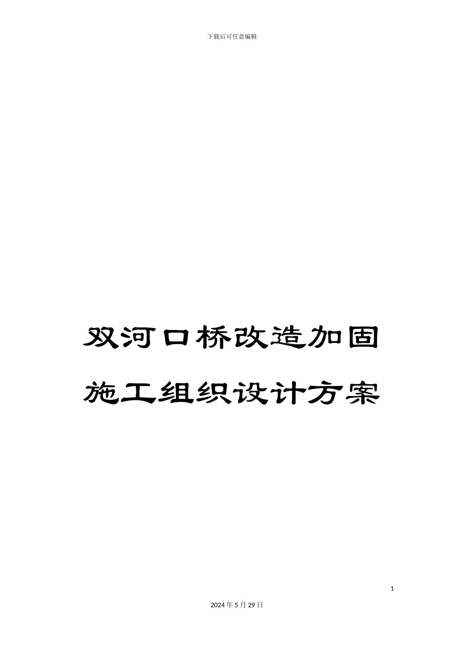 双河口桥改造加固施工组织设计方案_第1页
