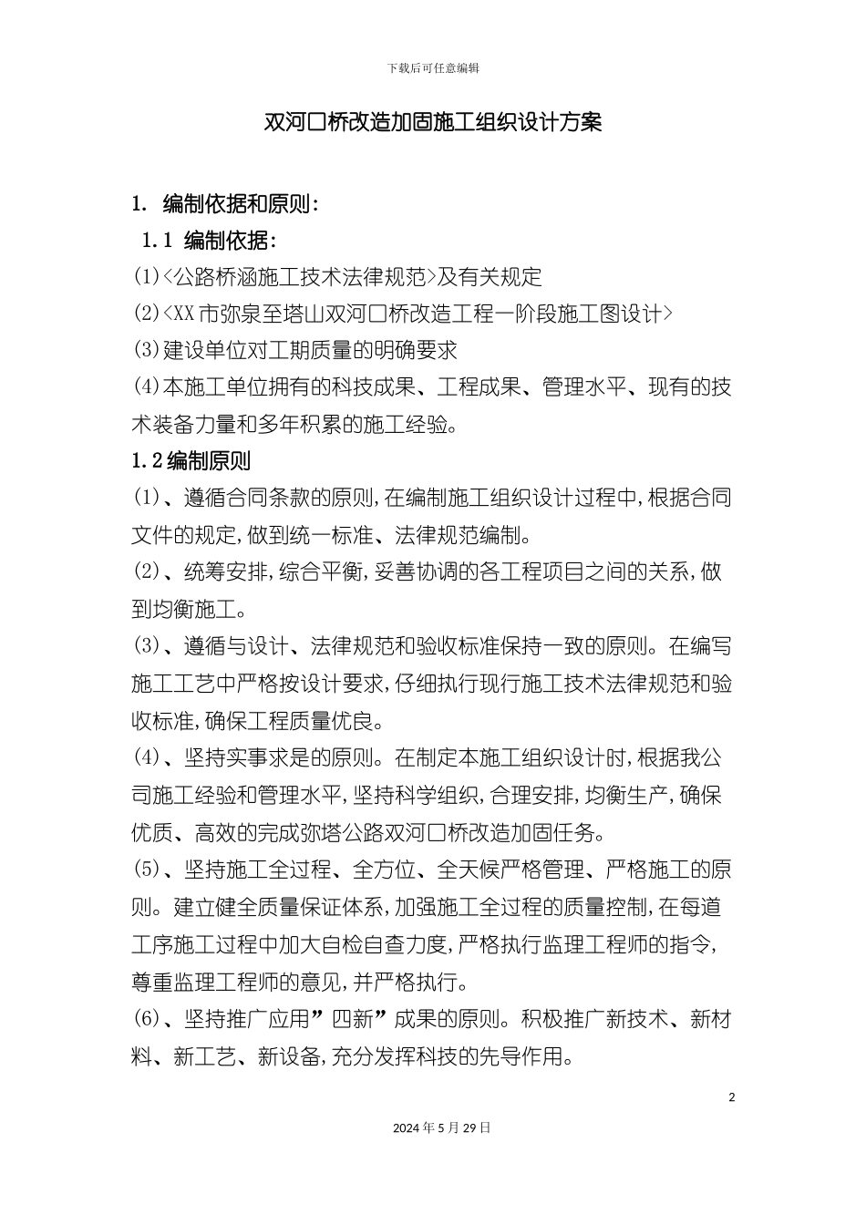 双河口桥改造加固施工组织设计方案_第2页