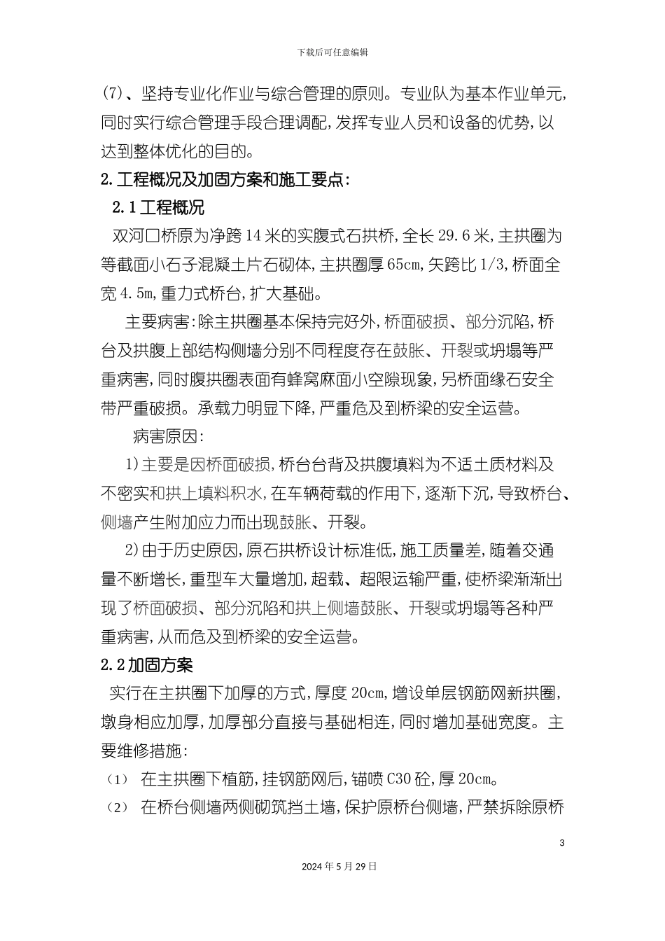 双河口桥改造加固施工组织设计方案_第3页