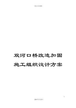 双河口桥改造加固施工组织设计方案