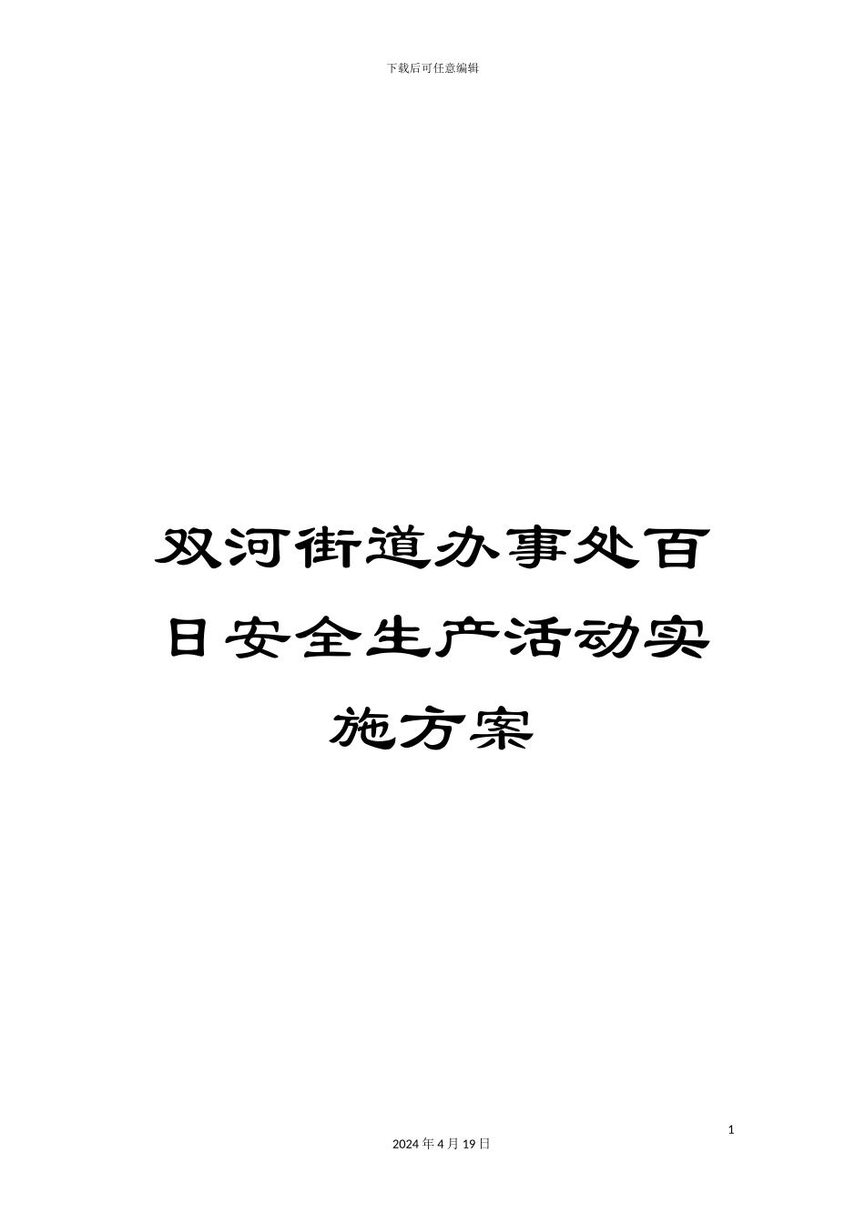 双河街道办事处百日安全生产活动实施方案_第1页