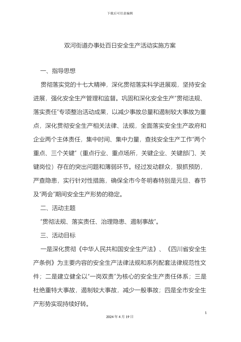 双河街道办事处百日安全生产活动实施方案_第2页
