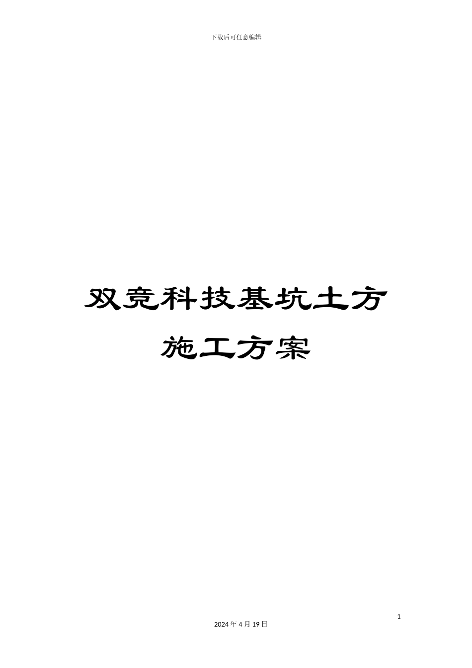 双竞科技基坑土方施工方案_第1页