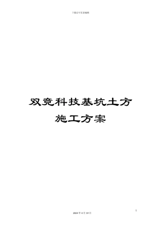 双竞科技基坑土方施工方案