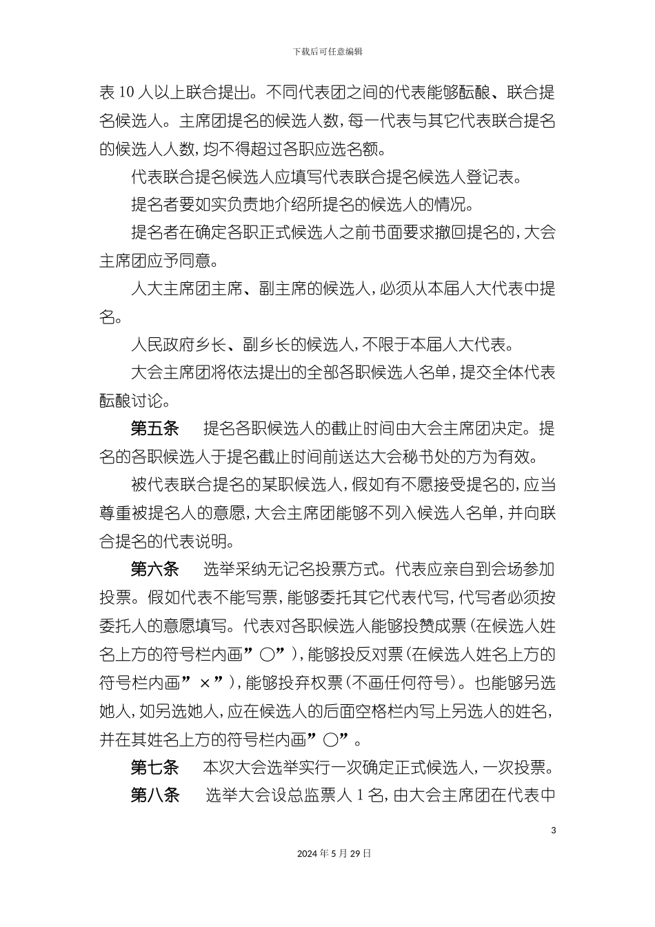 双河乡人民代表大会会议选举制度_第3页