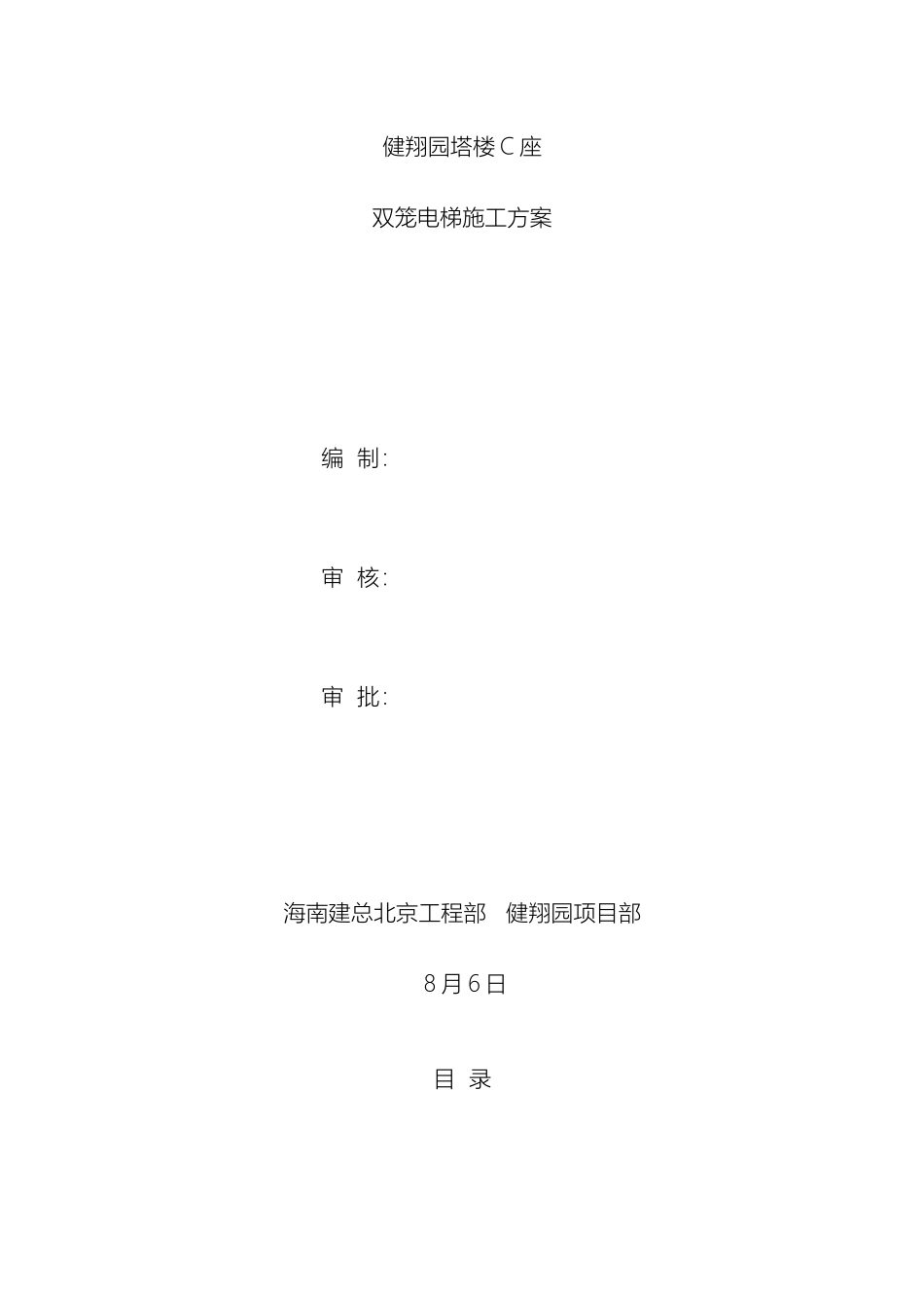 双笼电梯施工方案健翔园塔楼C座_第2页
