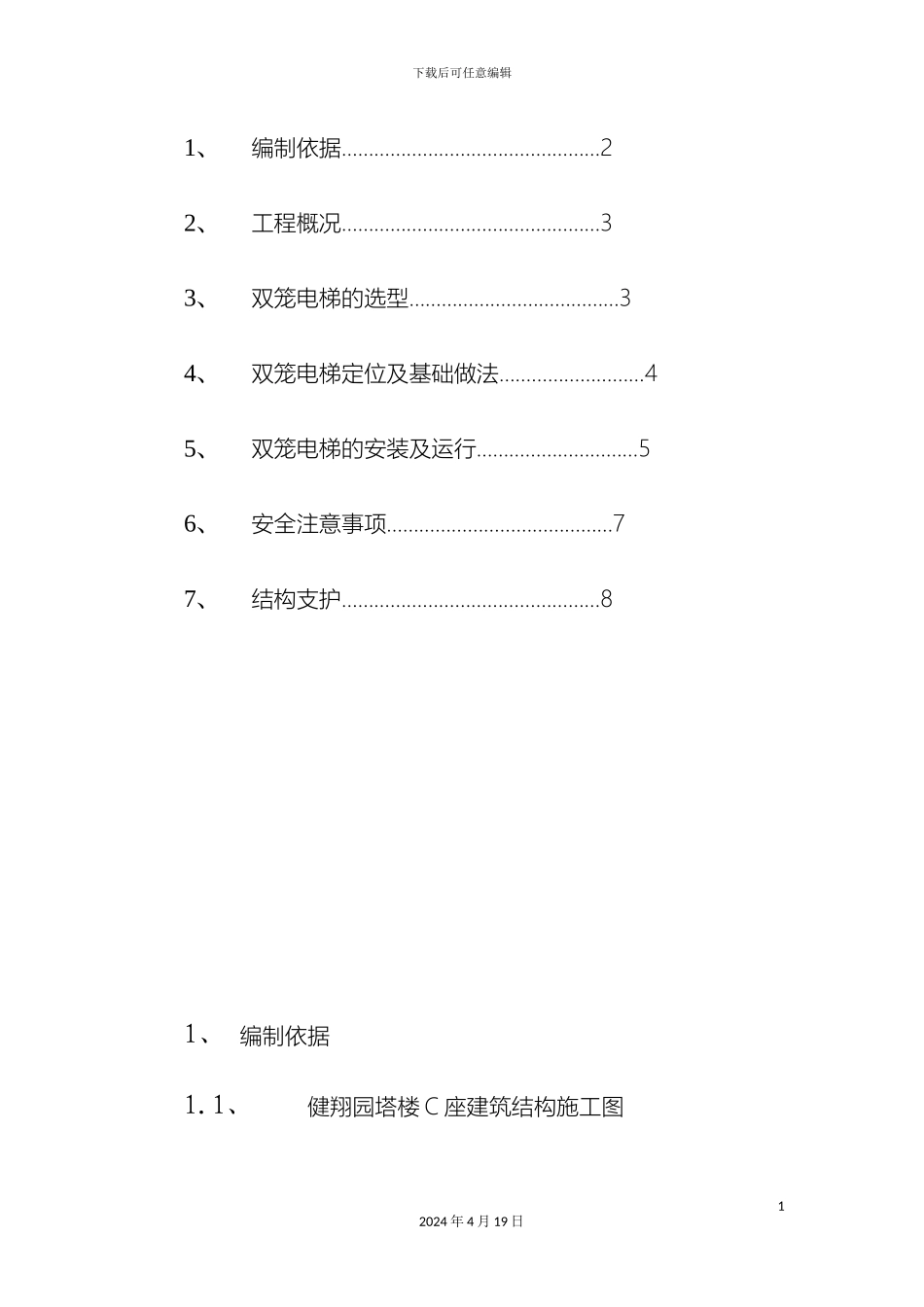 双笼电梯施工方案健翔园塔楼C座_第3页