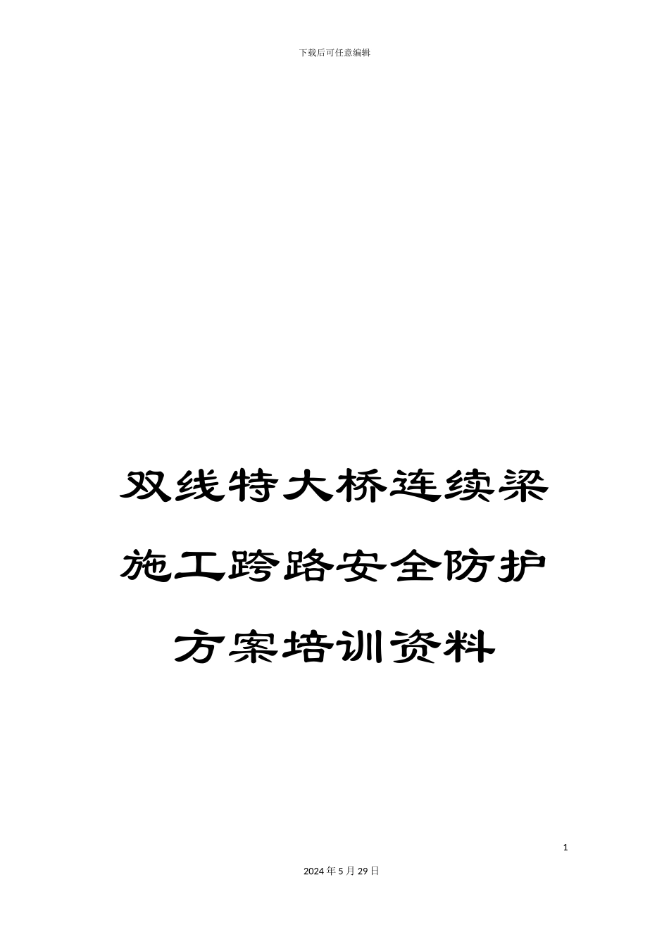 双线特大桥连续梁施工跨路安全防护方案培训资料_第1页