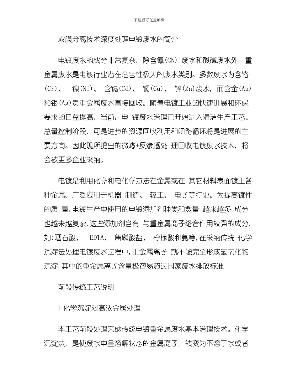 双膜分离技术深度处理电镀废水的简介模板_第1页