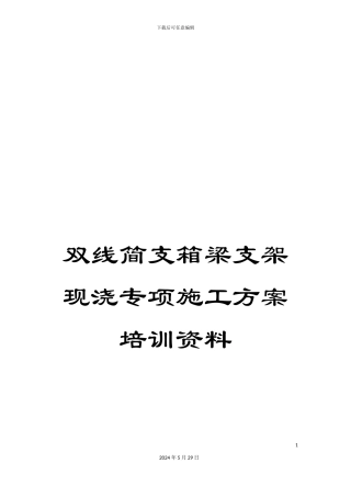 双线简支箱梁支架现浇专项施工方案培训资料