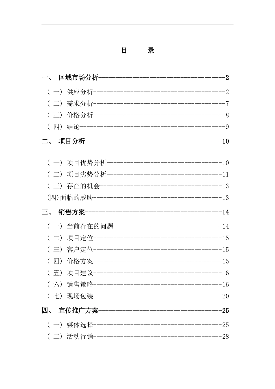 双花园项目营销策划报告_第1页