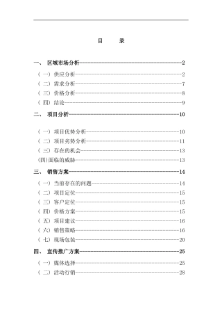 双花园项目营销策划报告