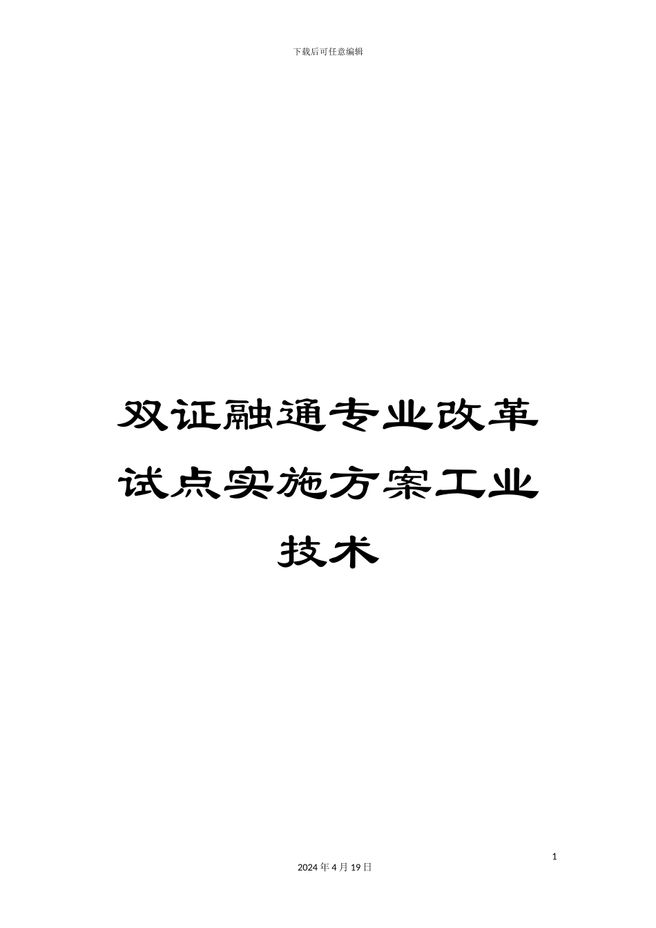 双证融通专业改革试点实施方案工业技术_第1页