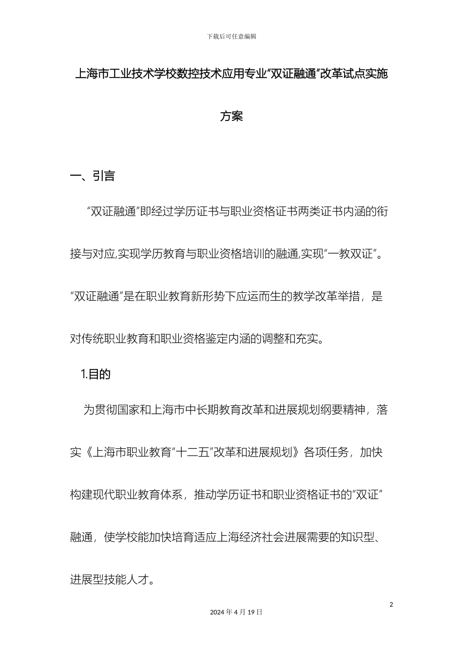 双证融通专业改革试点实施方案工业技术_第2页