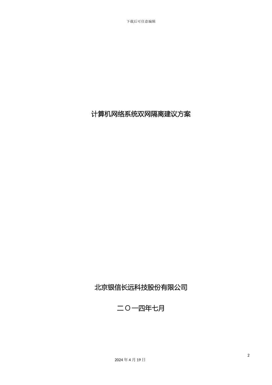 双网隔离技术方案通用版_第2页