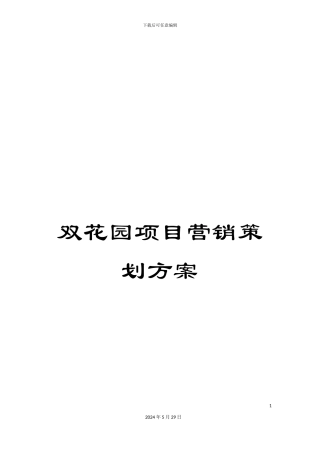 双花园项目营销策划方案