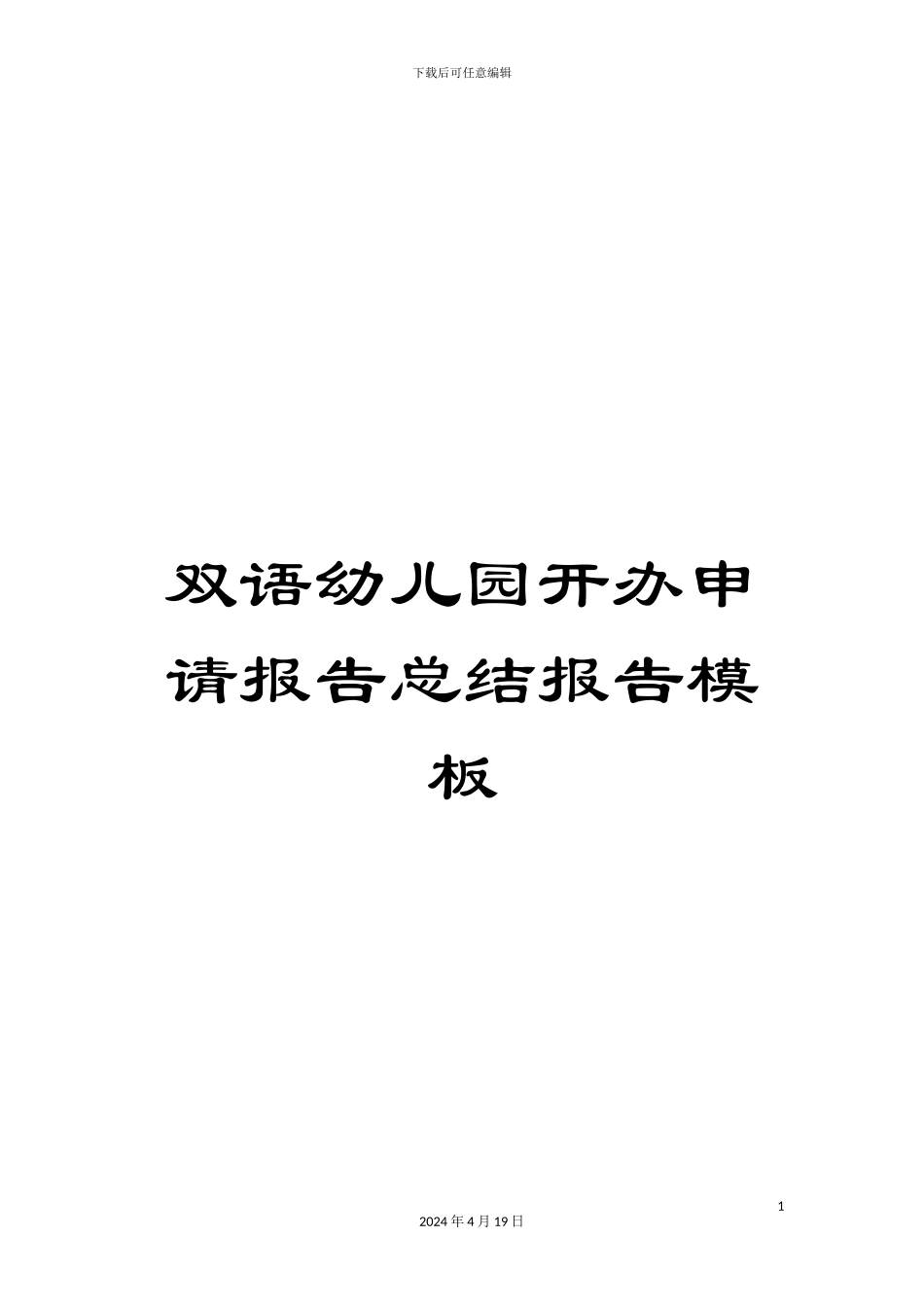 双语幼儿园开办申请报告总结报告模板_第1页