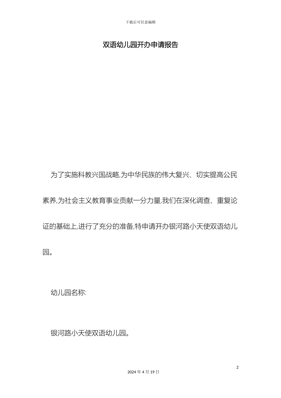 双语幼儿园开办申请报告总结报告模板_第2页
