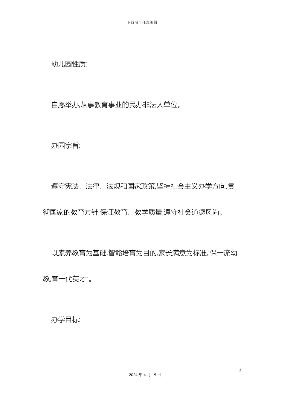 双语幼儿园开办申请报告总结报告模板_第3页