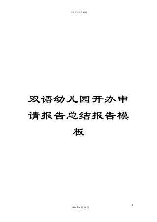 双语幼儿园开办申请报告总结报告模板
