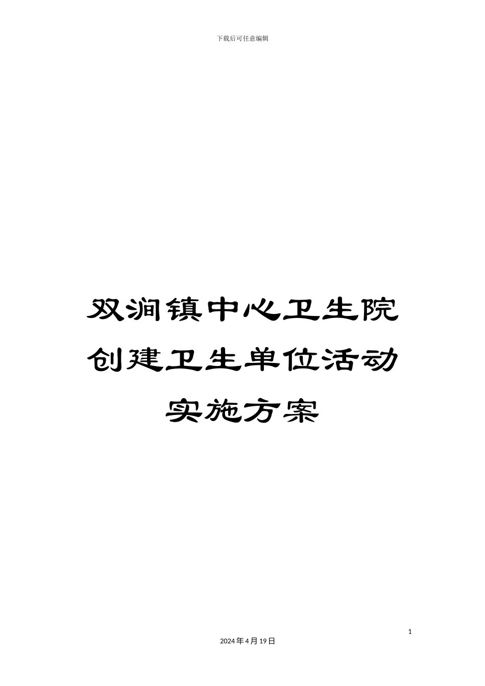 双涧镇中心卫生院创建卫生单位活动实施方案_第1页